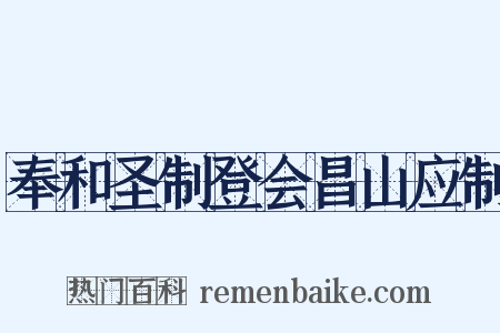 奉和圣制登会昌山应制是什么意思的图片